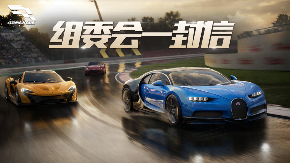 组委会一封信：开启抽车机制新篇章