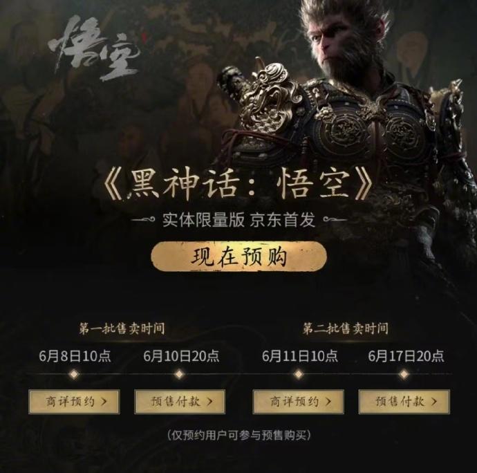 黑神话悟空实体版开启第二轮预约了！！