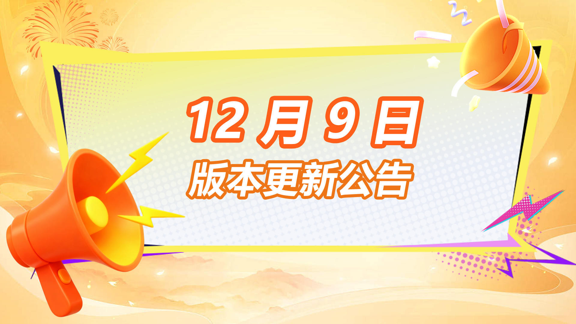 ⭐️12月9日新版本停服更新公告⭐️