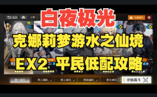 【白夜极光】 克娜莉梦游水之仙境EX2潜梦平民低配攻略，全网最详细语音详解！