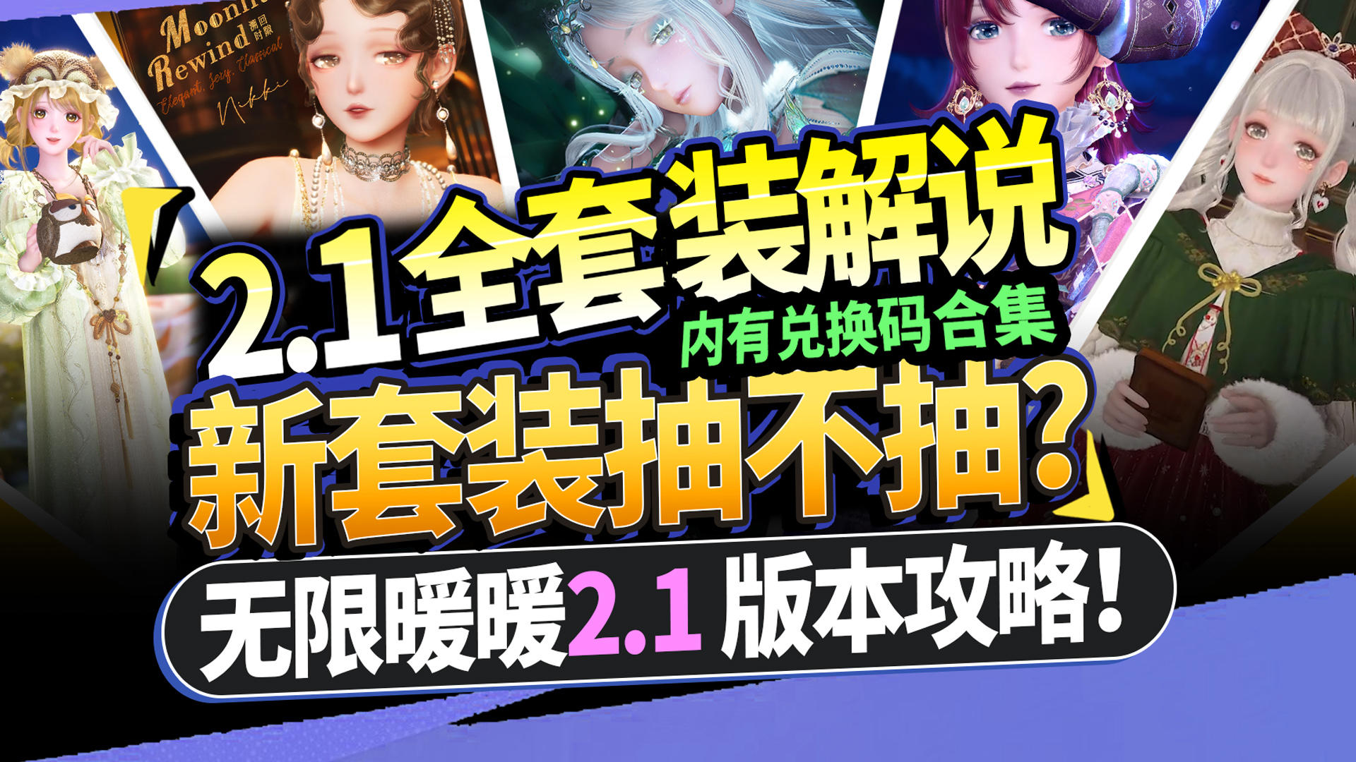 【无限暖暖】2.1版本套装抽不抽？⚡卡池+商城汇总攻略