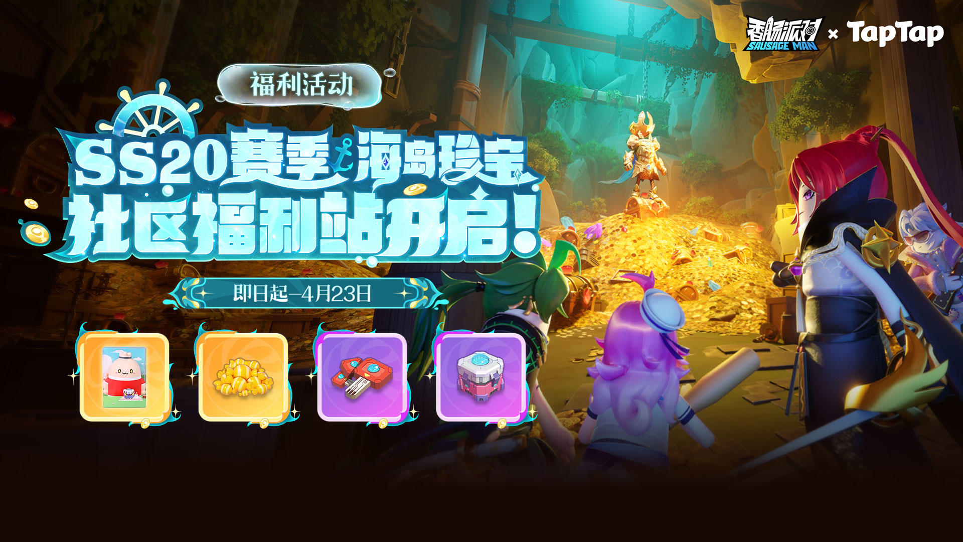 【福利活动】SS20赛季社区福利站上线！来抽取6480糖果等奖励吧！