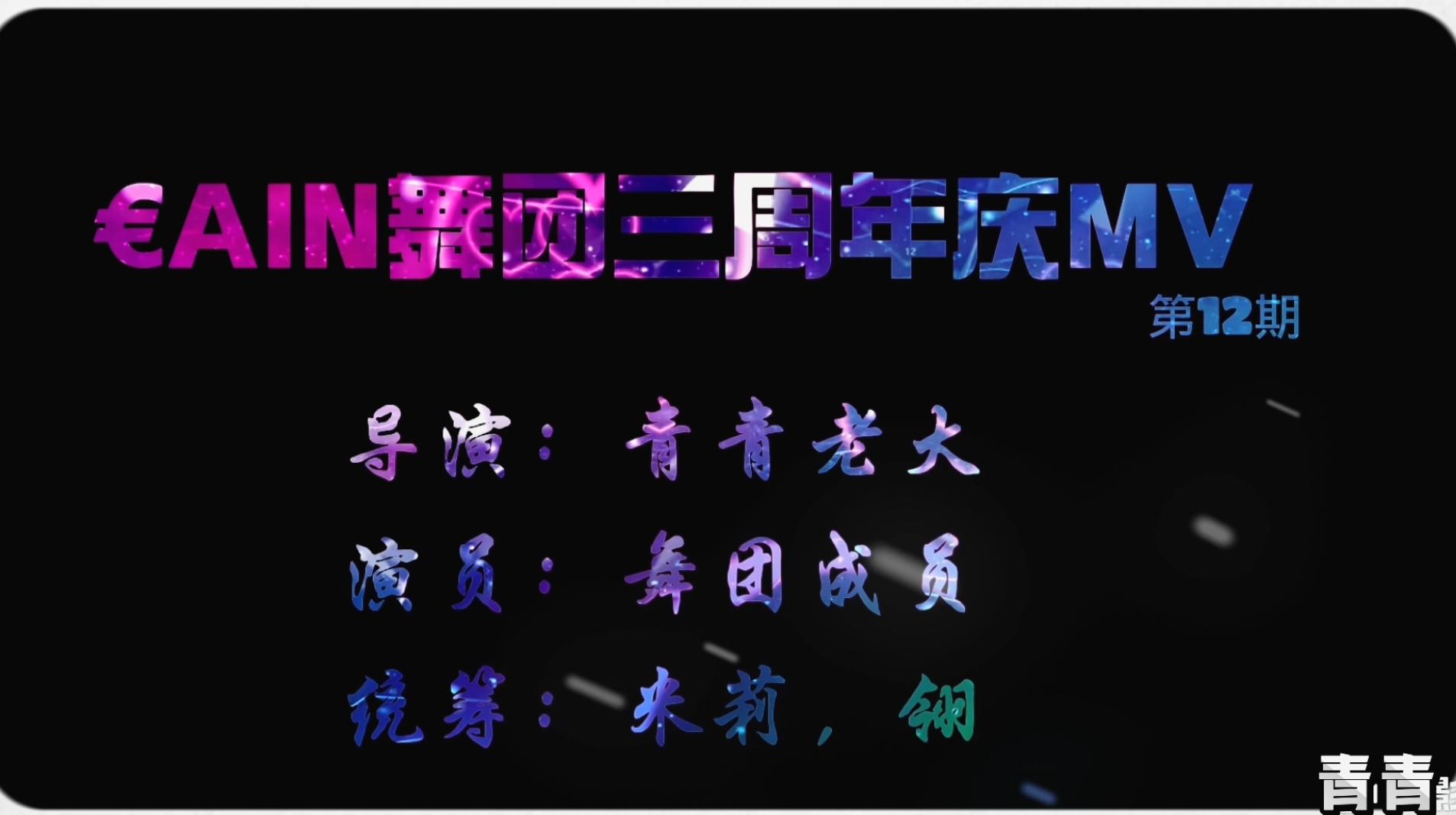 €AIN团庆·第三弹！