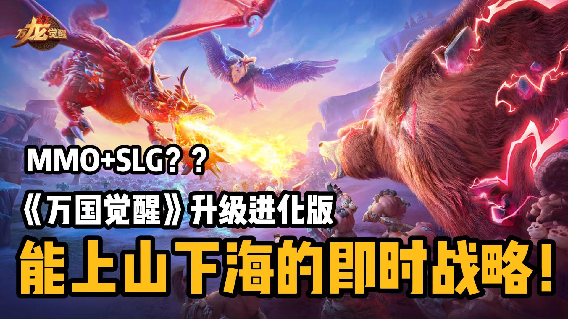 🆕莉莉丝重磅创新丨MMO+SLG丨《万国觉醒》原班人马丨⚔️顶级国战