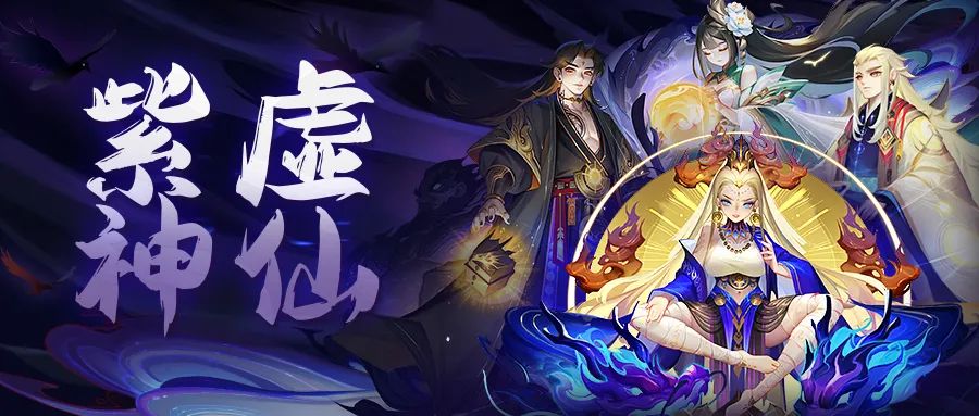 活動預告 | 紫虛神仙來啦！還有紫虛元神和幻化哦！|道友請留步 - 第3張