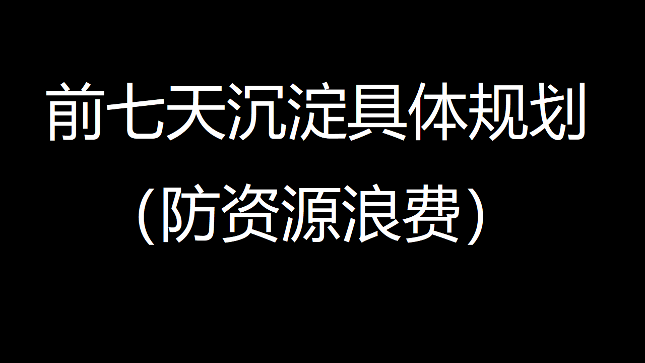 关于新人起号前七天具体应该怎么做