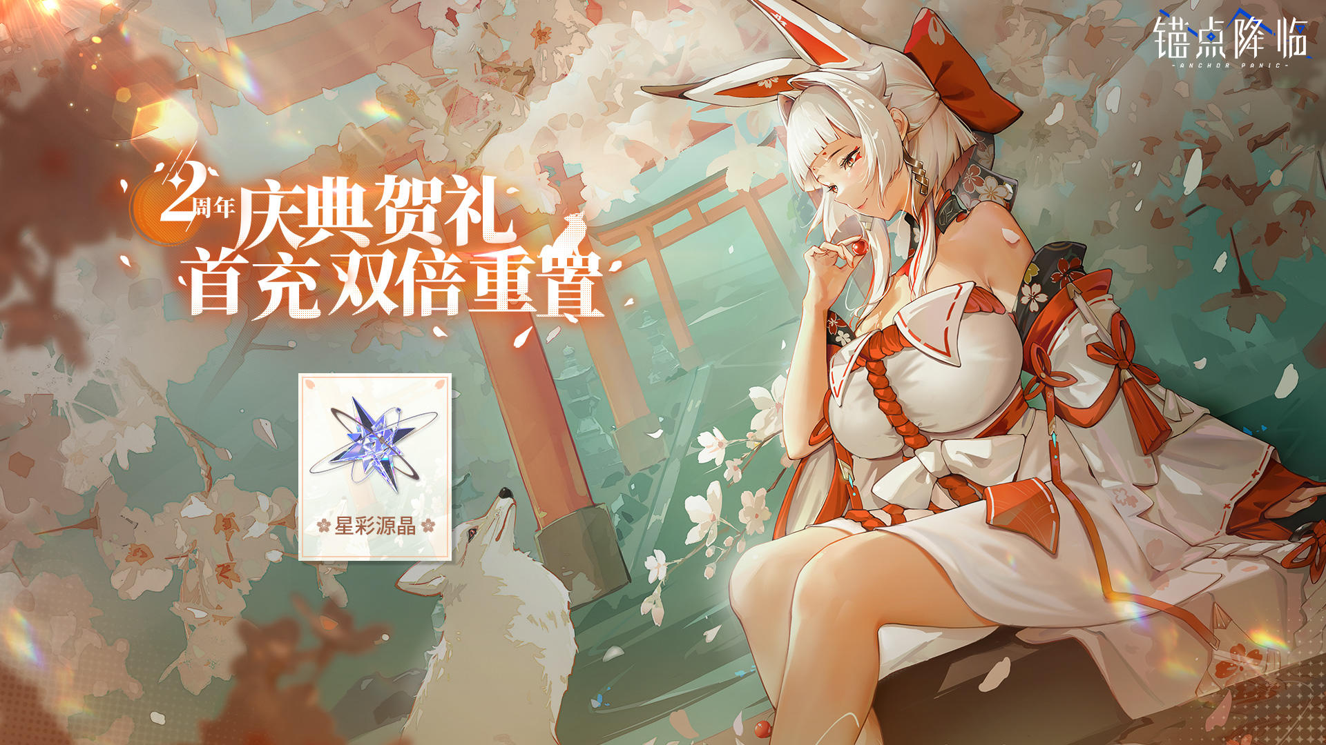 「周年庆活动情报」首充双倍 返利重置