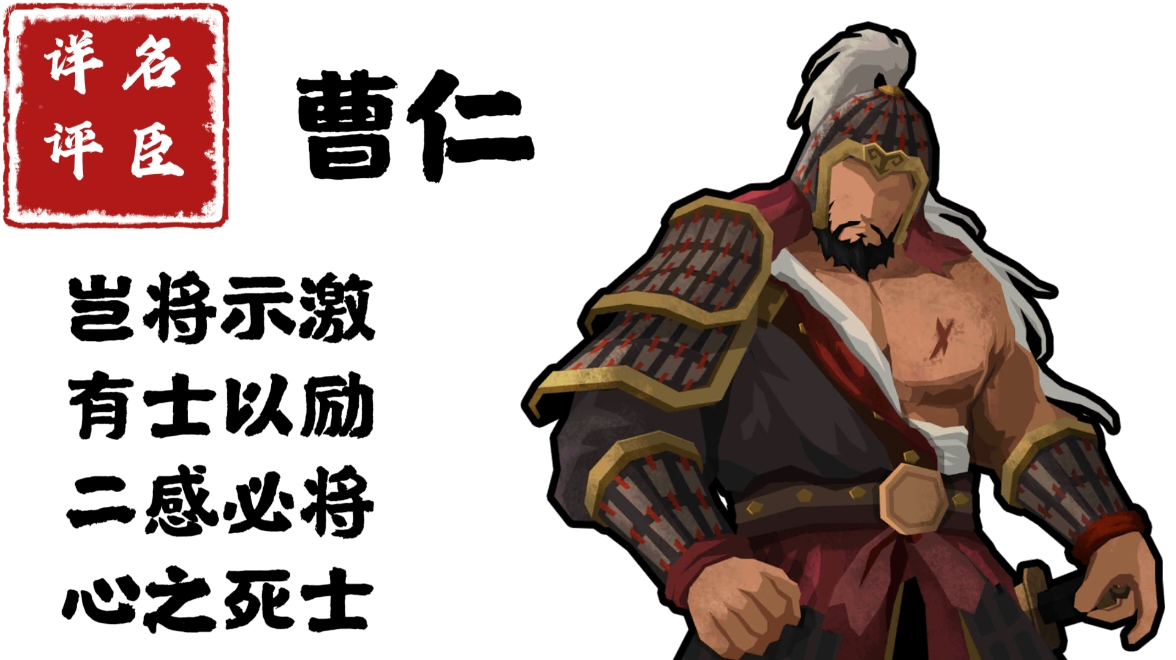 【名臣详评】曹仁（上）