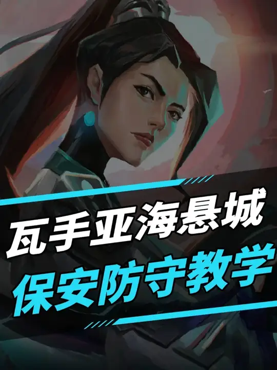 瓦手亚海悬城保安防守教学