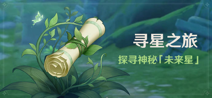 「寻星之旅」活动：探寻神秘「未来星」 