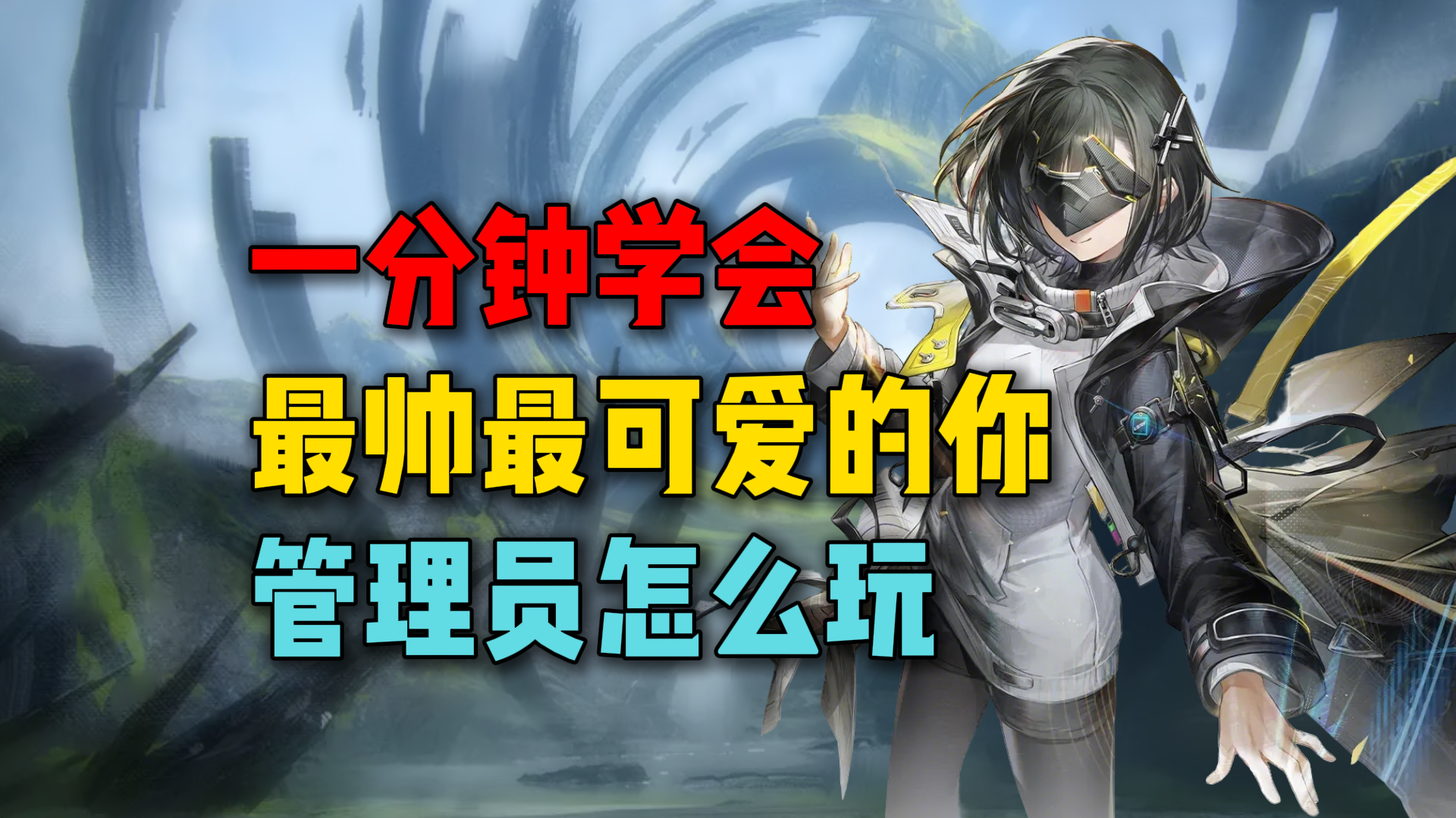 一分钟学会管理员你自己怎么玩