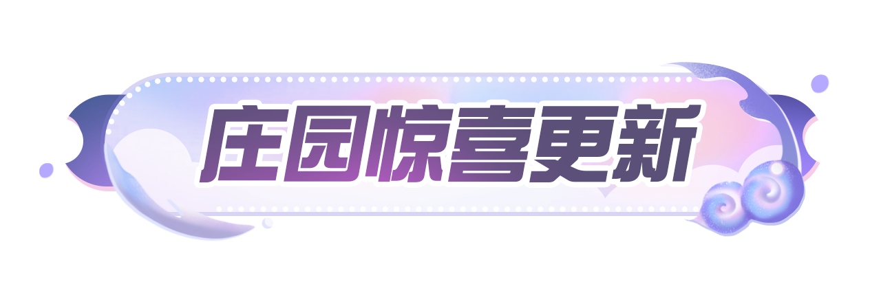 庄园速递｜星月梦幻馆主题蓝图组件上线商店，生物设置及剧情编辑功能登录庄园