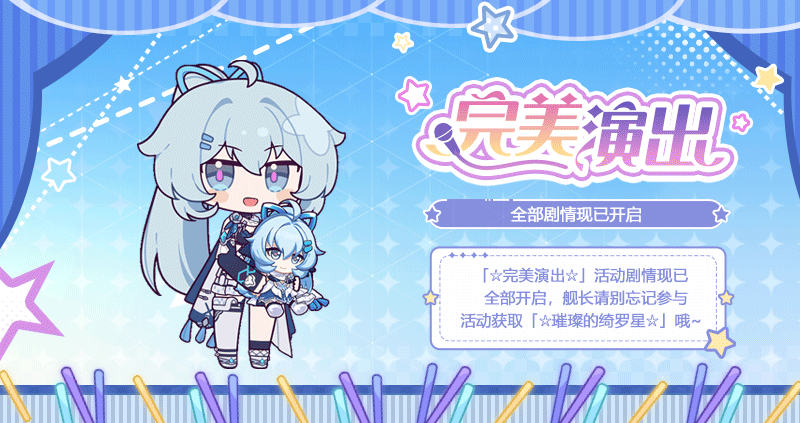 ★「☆完美演出☆」剧情现已全部开放★