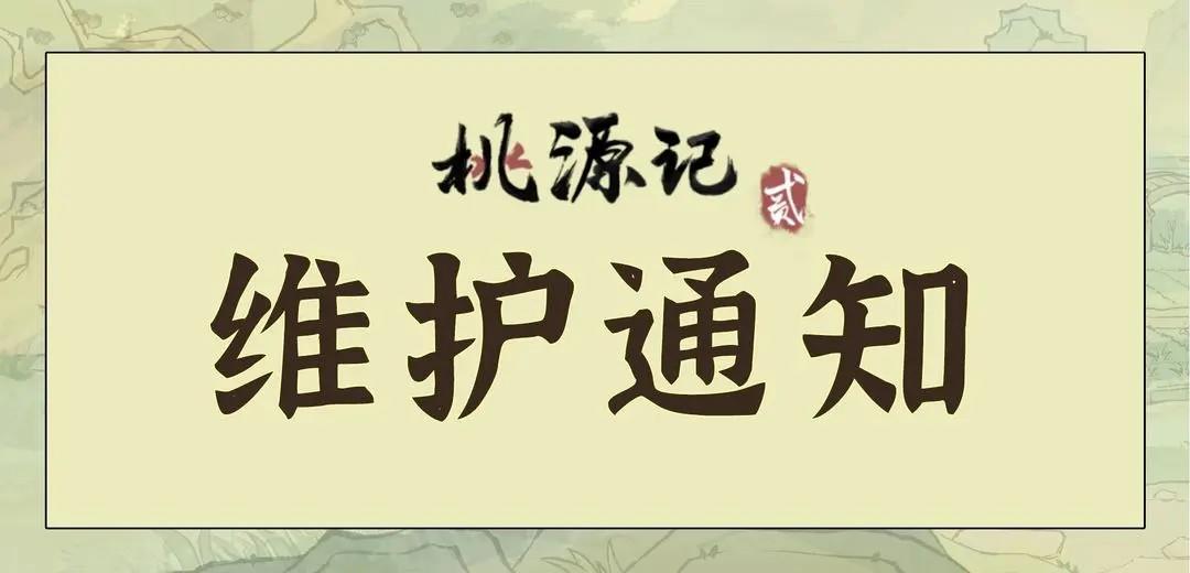 《桃源记2》1月23日停服维护公告