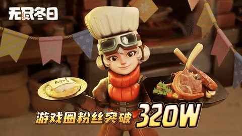 内含兑换码 | 游戏圈320万粉里程碑达成啦！