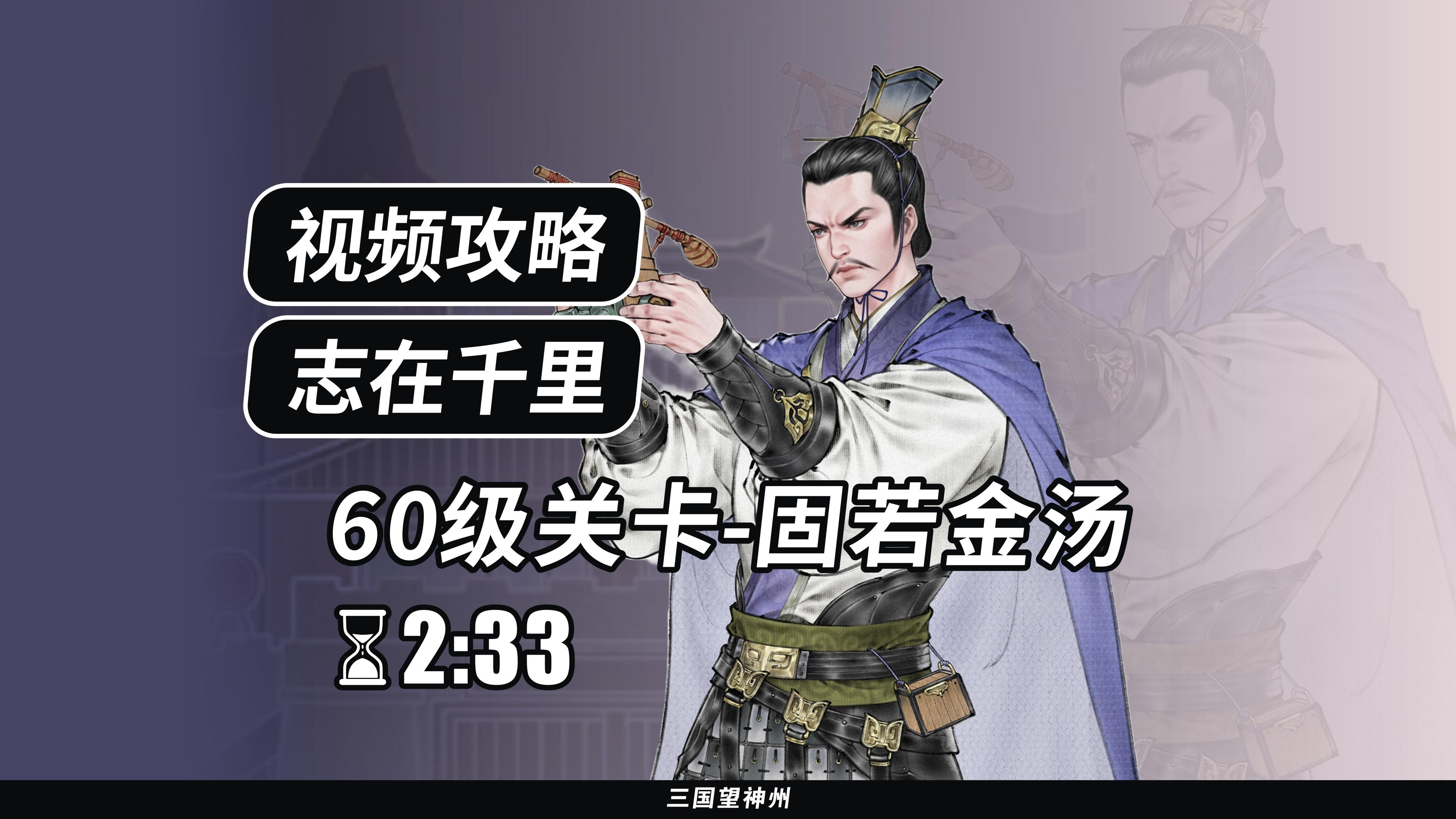 【视频攻略】志在千里 60级：固若金汤