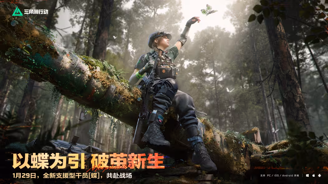 三角洲行动公布全新支援干员“蝶”