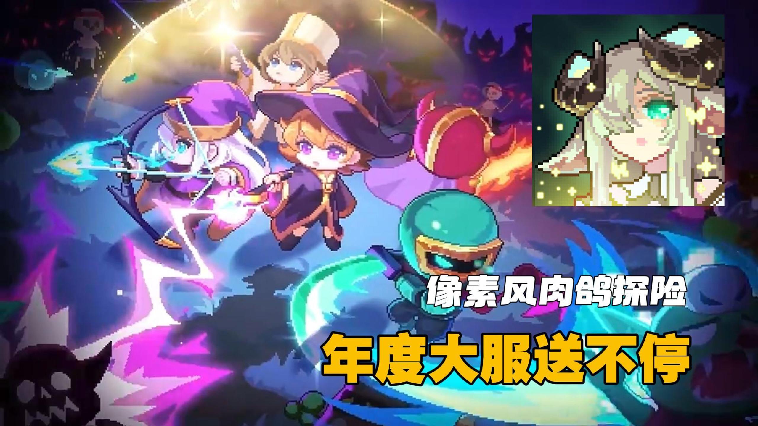 像素肉鸽+地牢探险，新人入坑年度大服福利送不停！