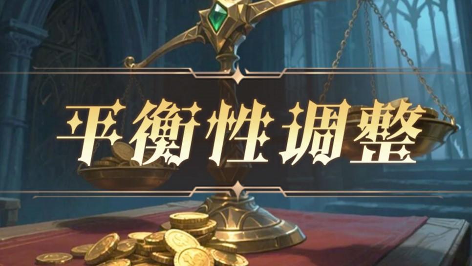 12月4日平衡性调整公告