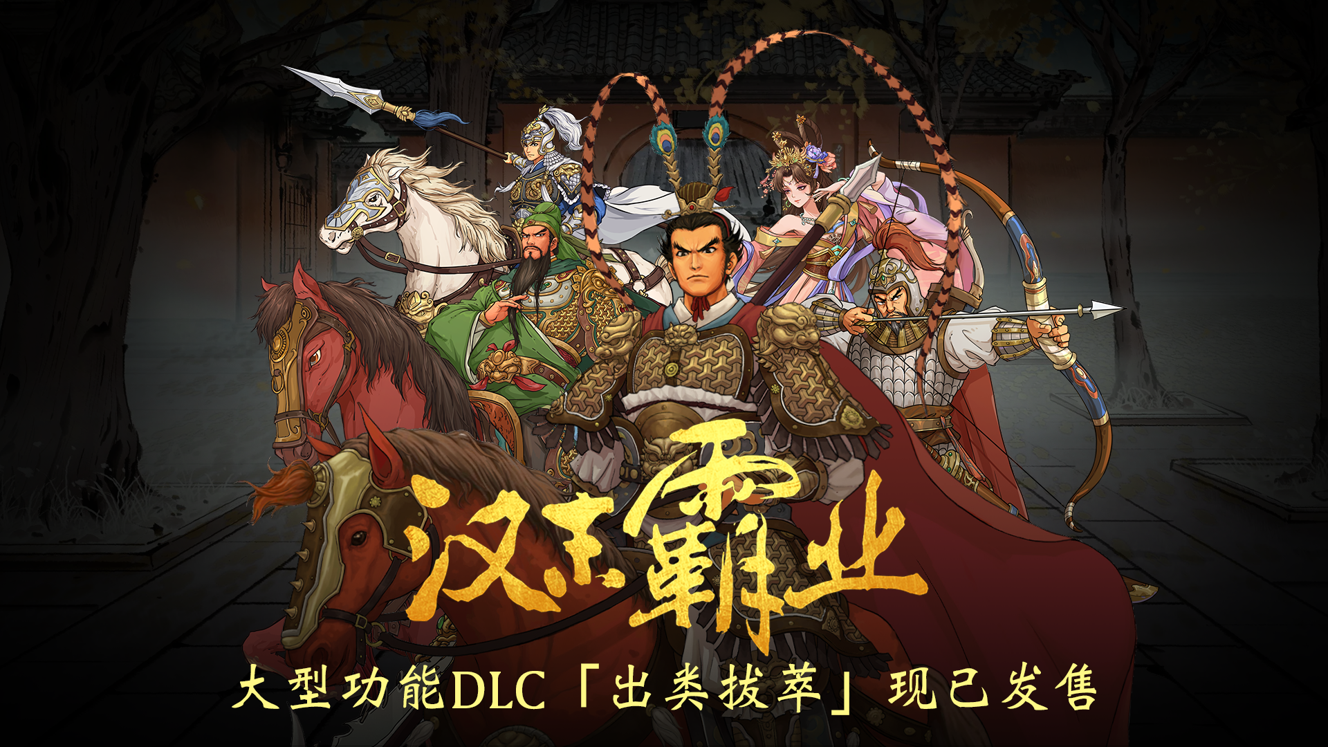 《汉末霸业》功能DLC「出类拔萃」发售&版本更新公告！