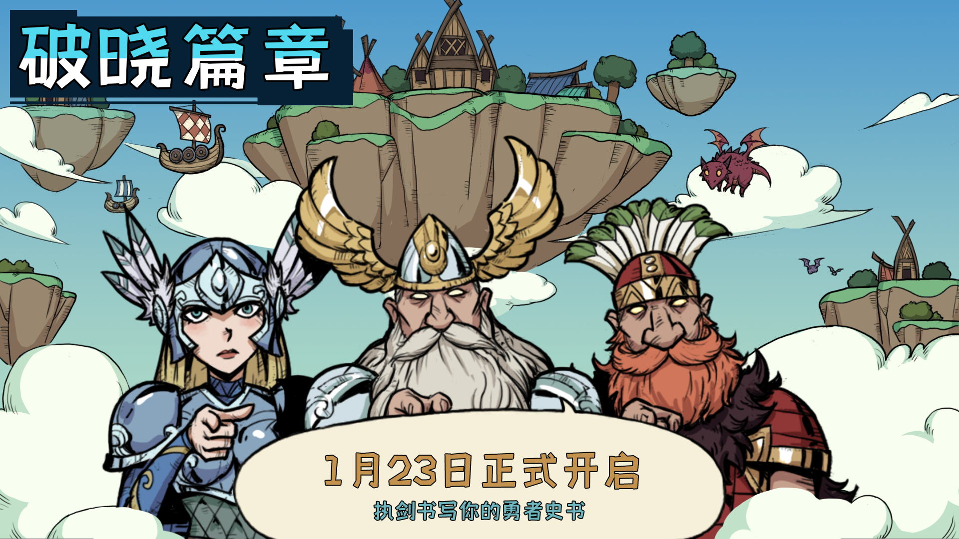 《勇者闯迷城》「破晓篇章」测试招募开启