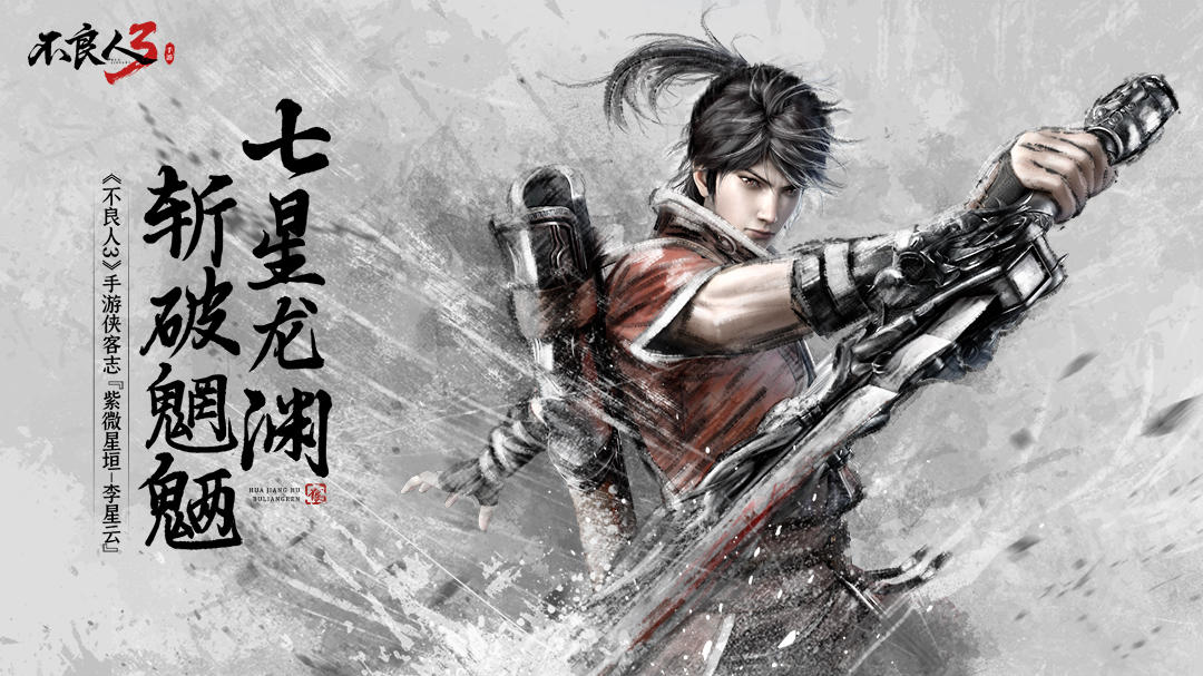 《不良人3》手游侠客志：『紫微星垣-李星云』七星龙渊，斩破魍魉！