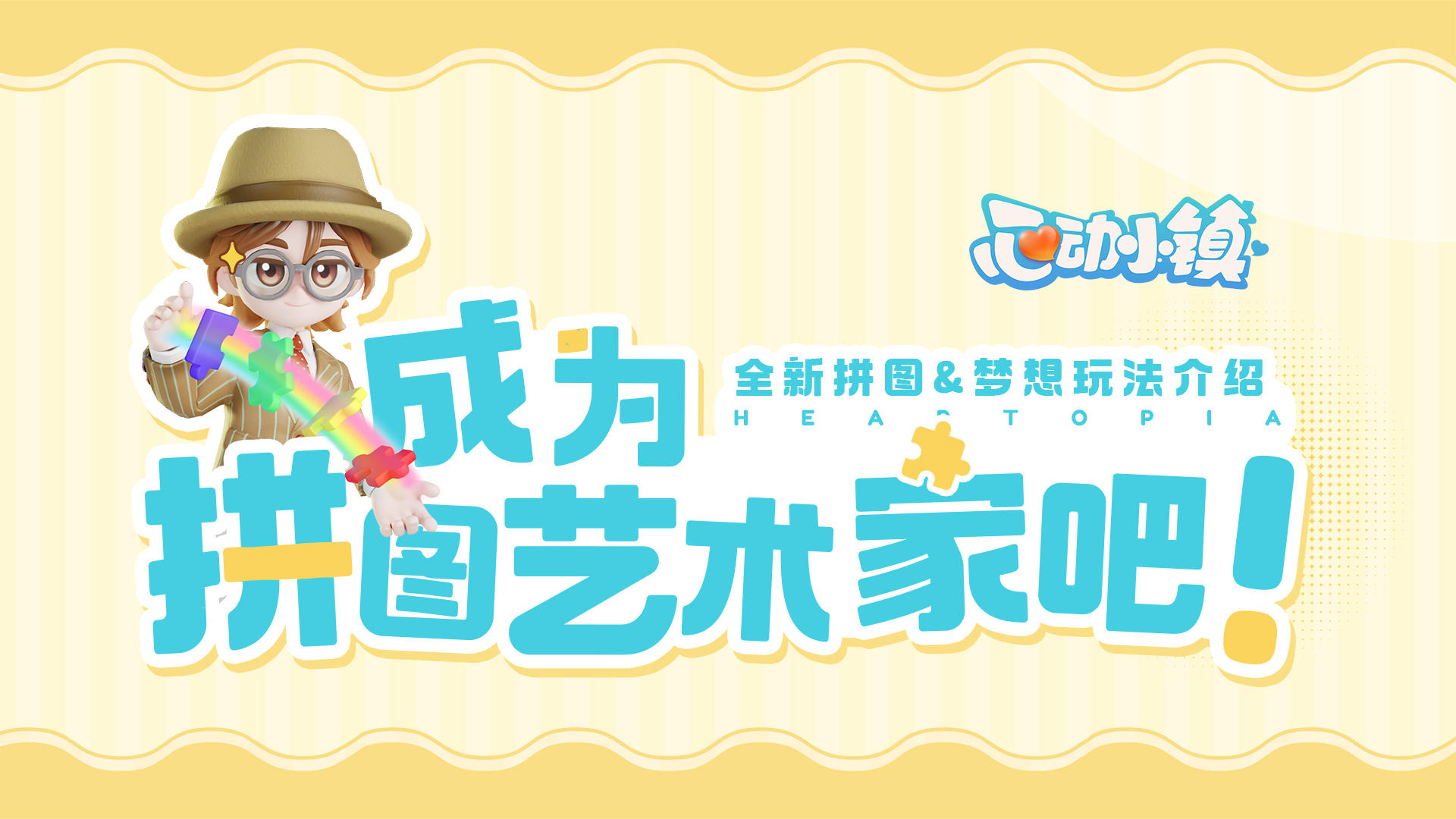 成为大艺术家吧！梦想与拼图玩法即将上线