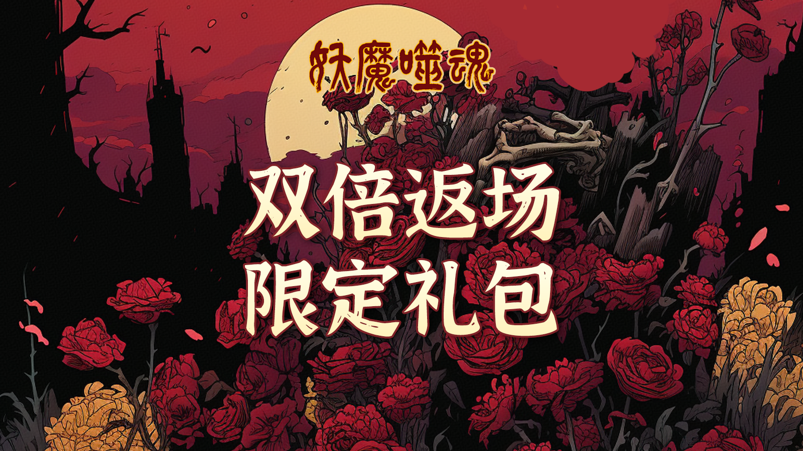 520心动特供！双倍返场·限定礼包限时领