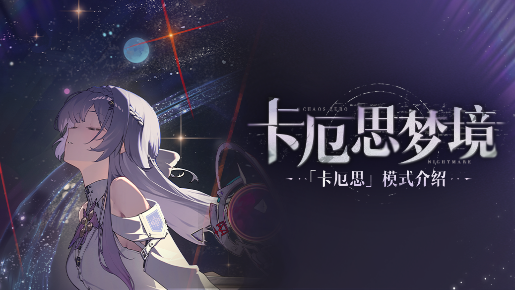 《卡厄思梦境》玩法介绍——「卡厄思」模式