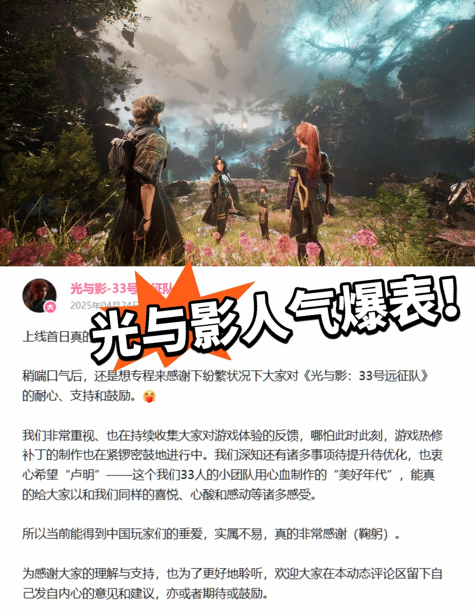 光与影：人气爆棚！特别感谢国内玩家！