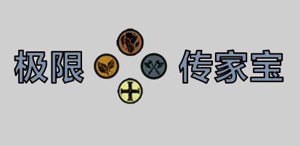 极限传家宝-练制、血脉与示例（考虑卷分）