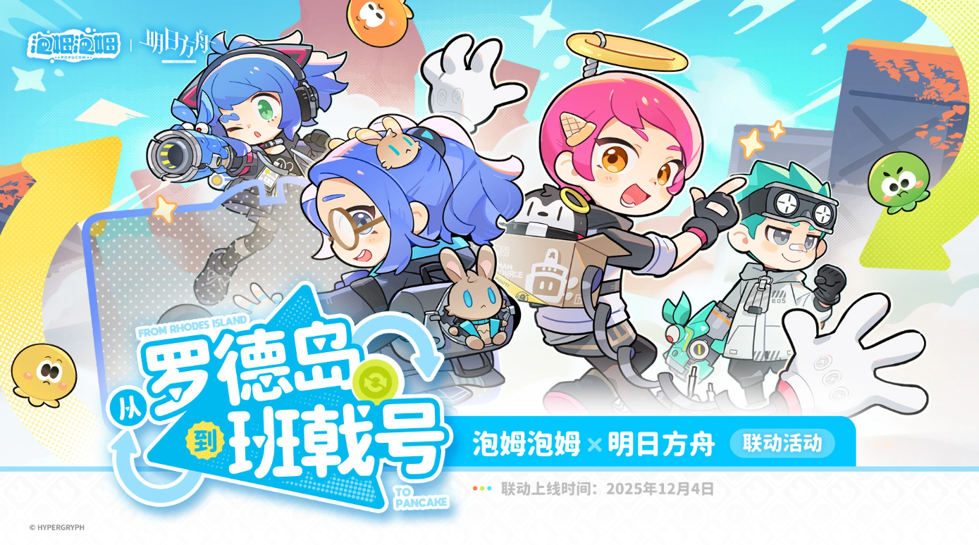 《明日方舟》x《泡姆泡姆》双向联动12.4开启，限定外观同步上线