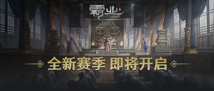 S2赛季[襄阳争霸]全新玩法爆料 等主公来战！