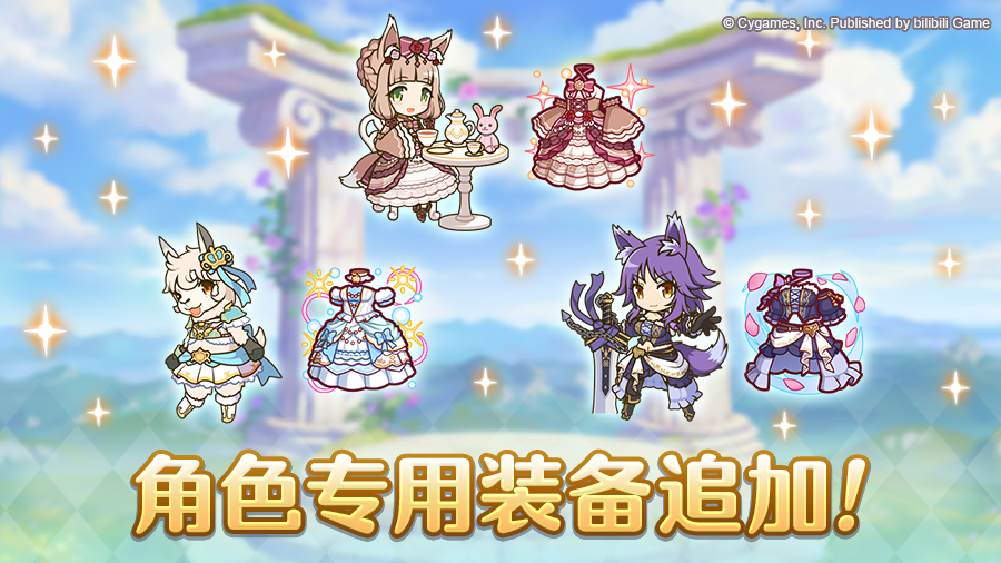 角色专用装备追加！