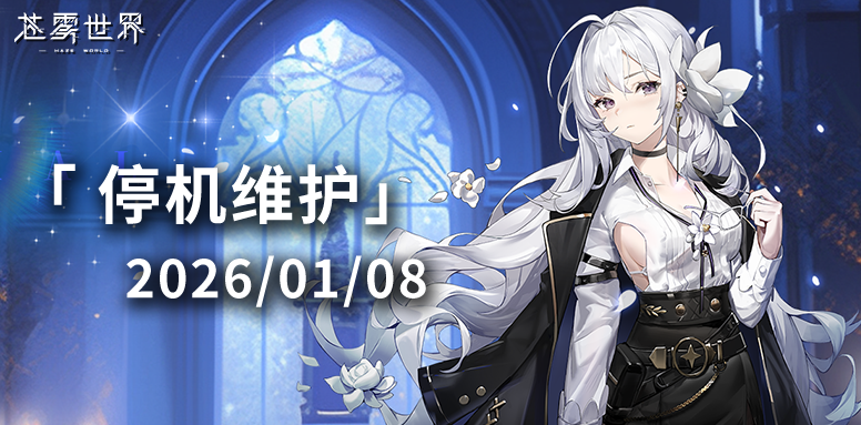 【苍雾世界】1月8日停机维护公告
