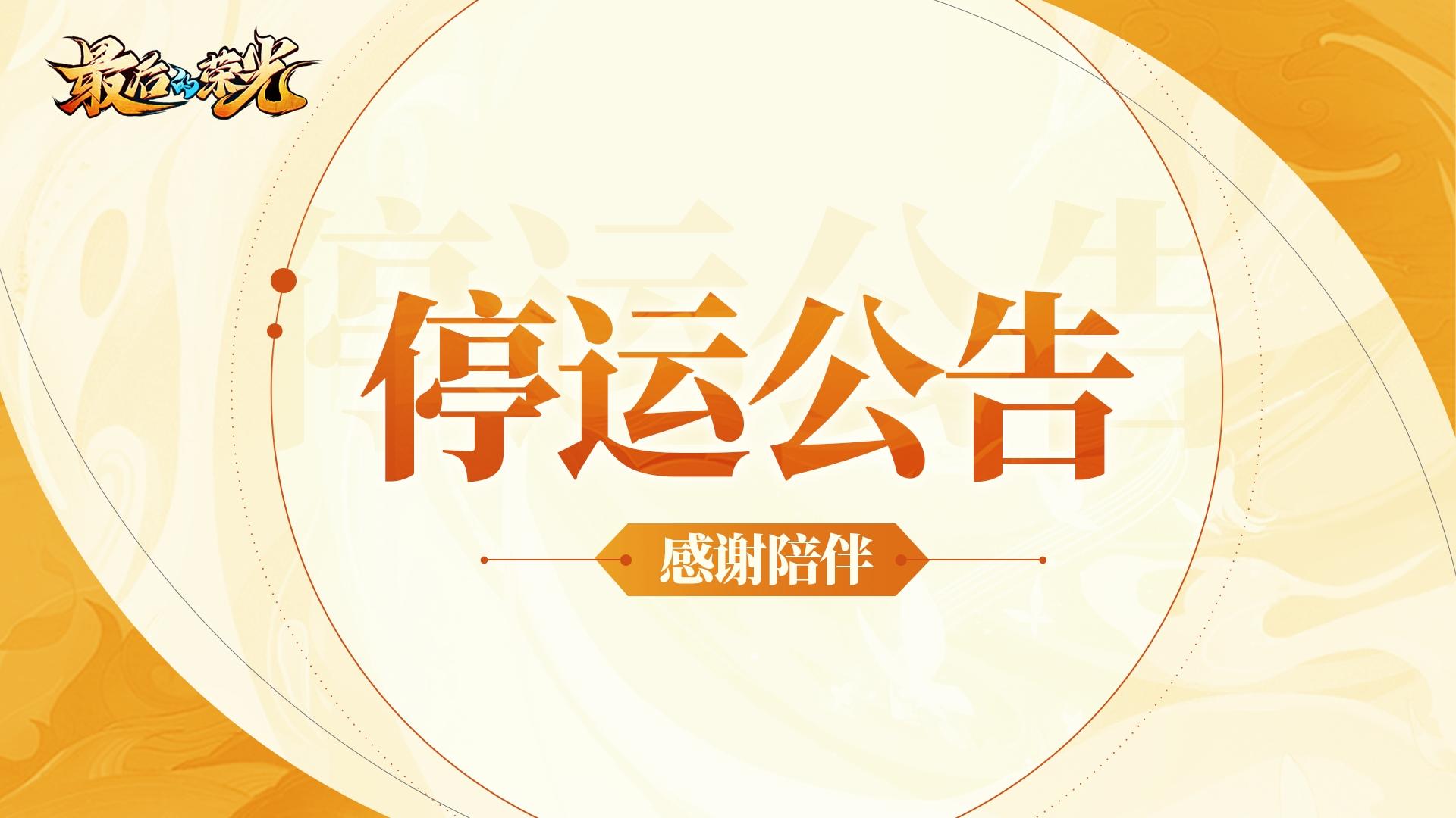 《最后的荣光》停运公告