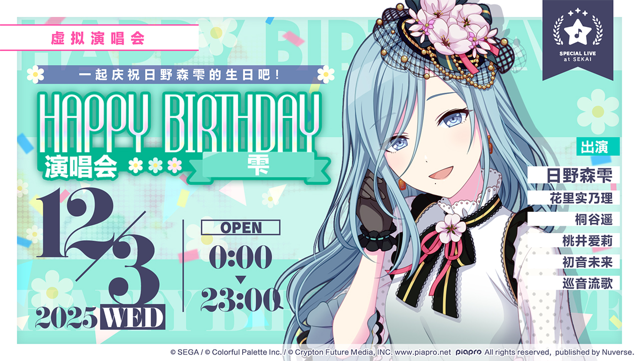 即将举办「HAPPY BIRTHDAY 演唱会 雫 Flower」！