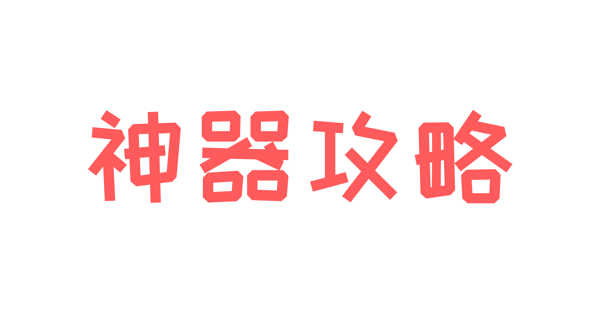 神器攻略 | 神器突破资源如何合理分配？收好这份神器突破指南