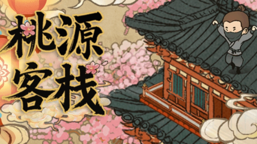 桃源客栈三件套玩法攻略截图