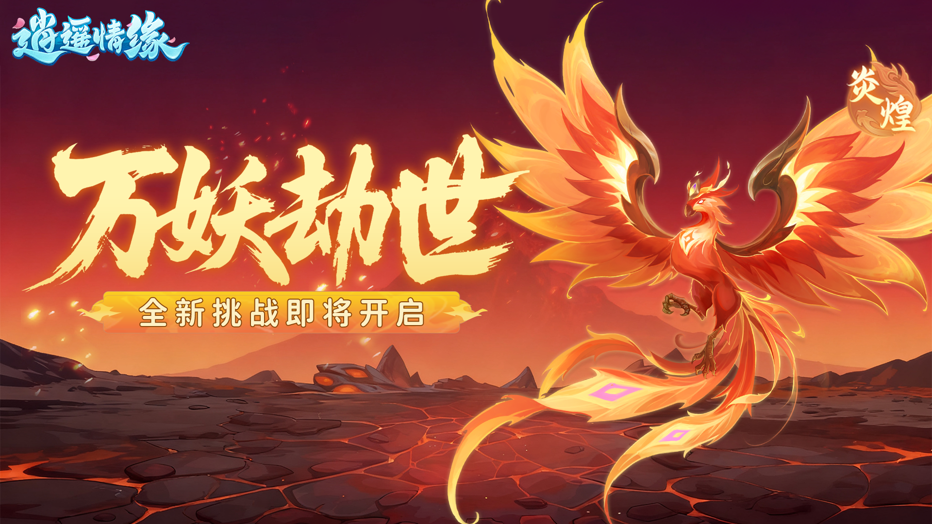 兔兔爆料 | 妖主来袭！全新副本【万妖劫世】即将开启！