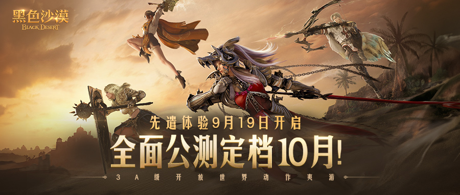 《黑色沙漠》先遣体验9月19日开启，全面公测10月来袭！