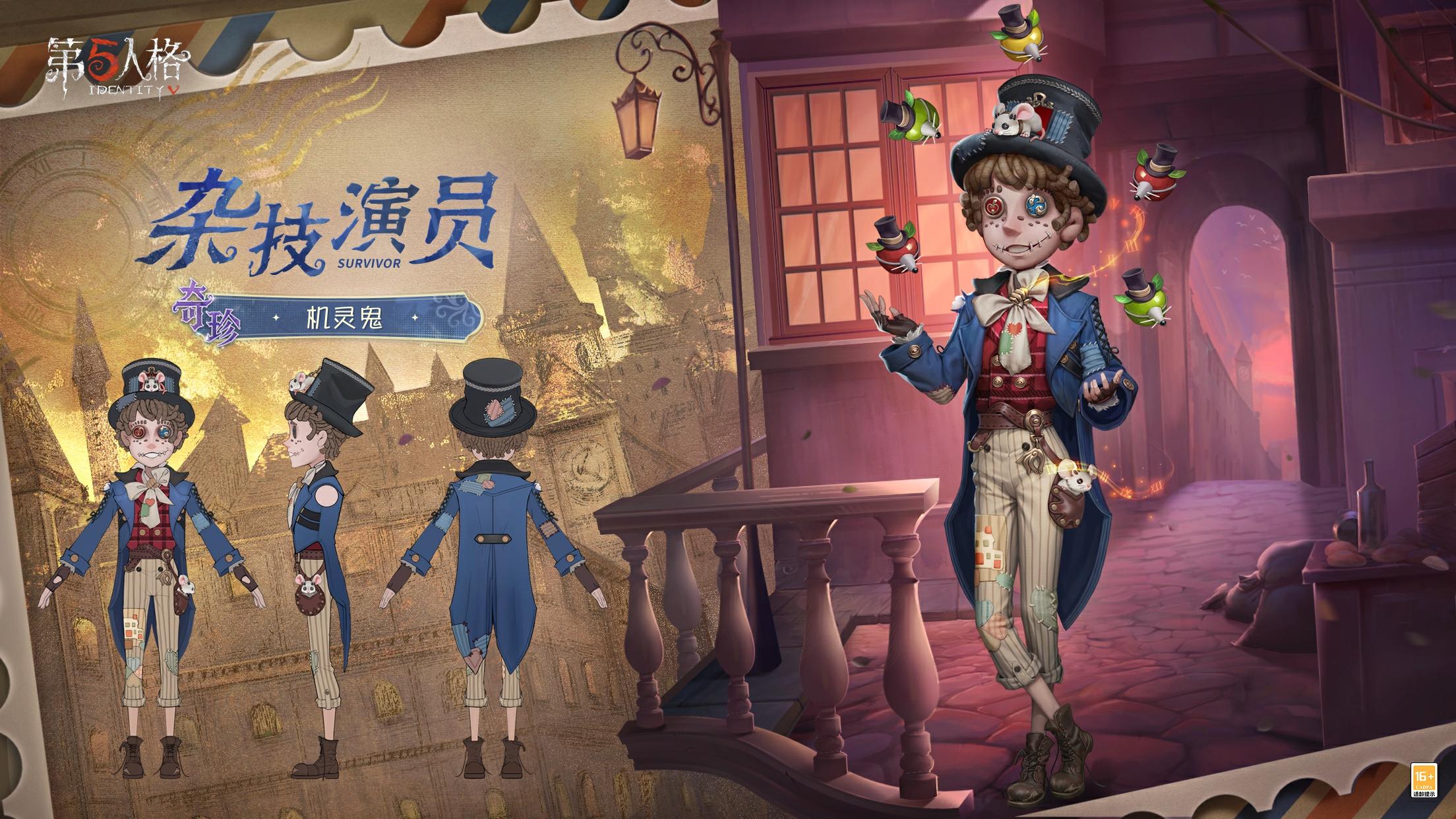 演绎之星系列杂技演员【奇珍时装】现已更名为 杂技演员-机灵鬼 ，三视图情报送达！
时装将于2026年1月8日维护更新后上架商城~
 ​​​#第五人格#第五人格演绎之星