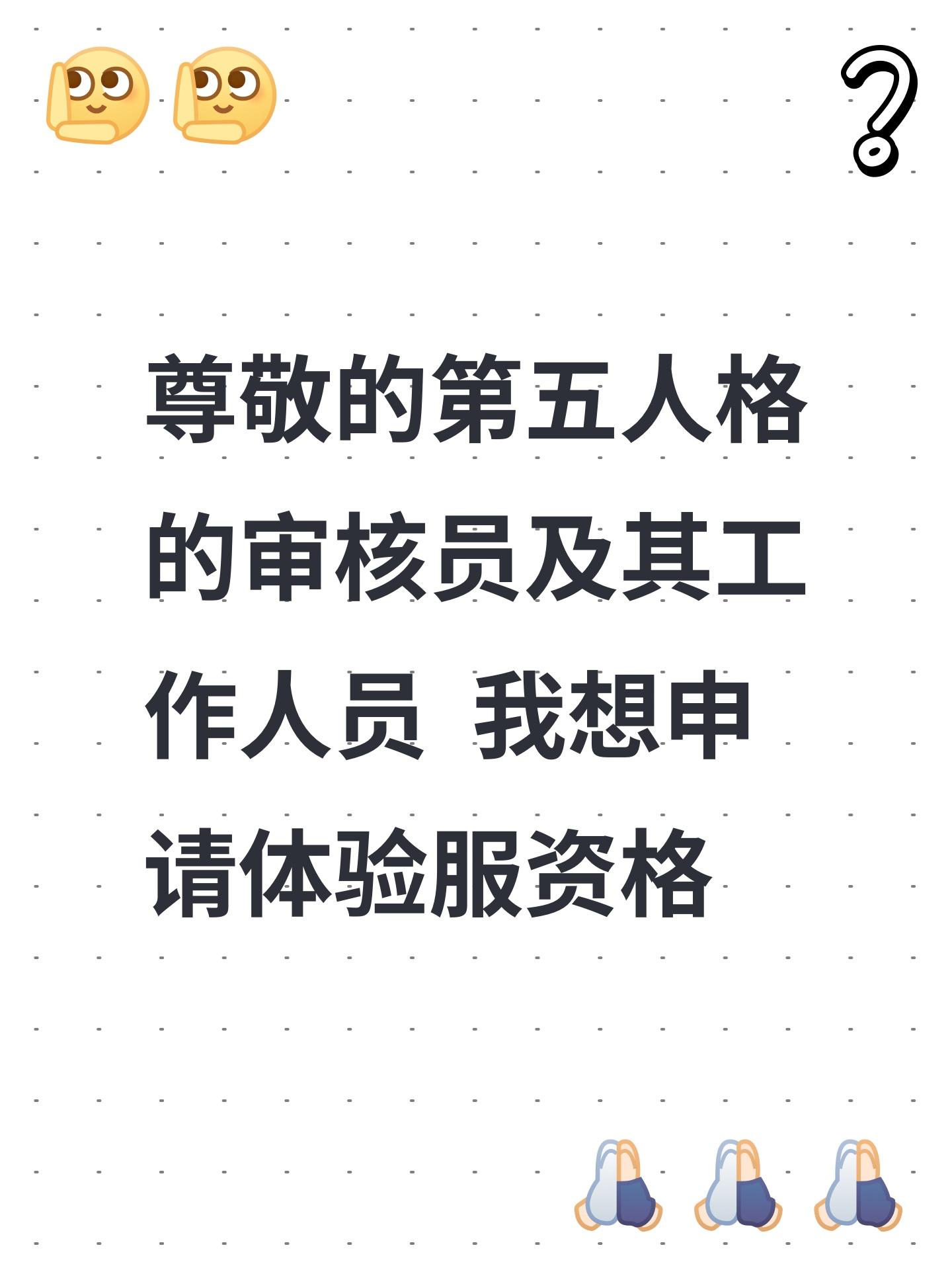 申请第五人格共研服资格