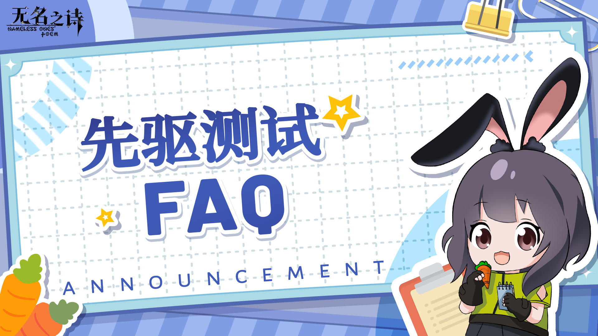 测试须知丨《无名之诗》先驱测试FAQ