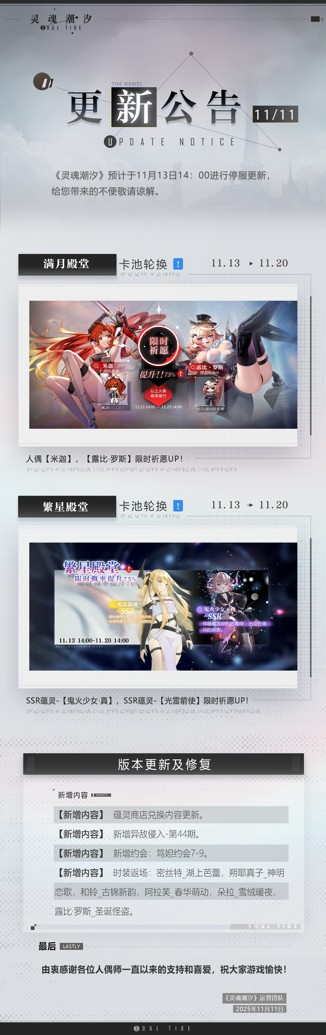 《灵魂潮汐》11月13日停机维护公告
