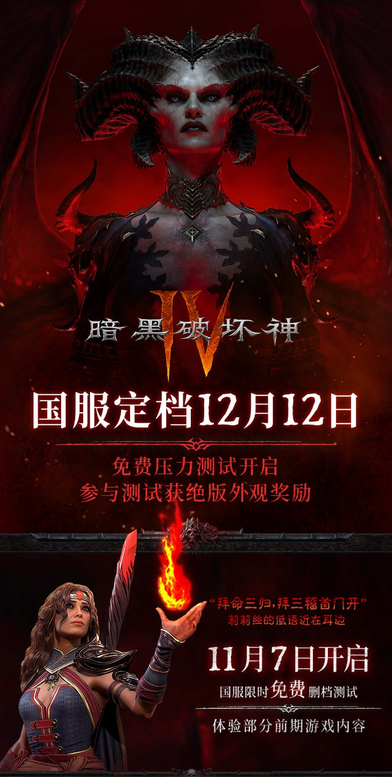 暗黑破坏神4国服定档！全球版本同步
