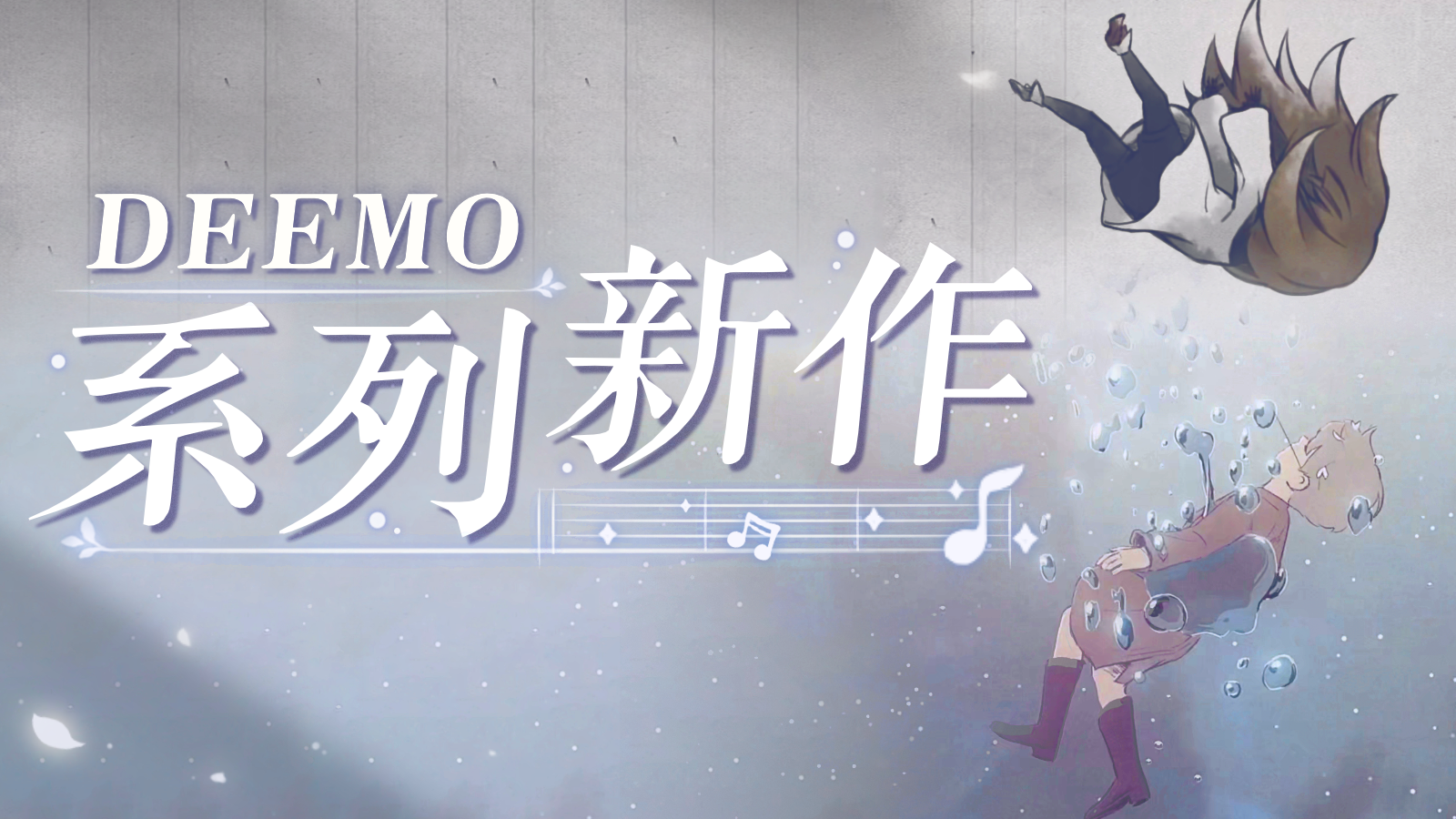 DEEMO 系列新作——9 月 14 日即将启程