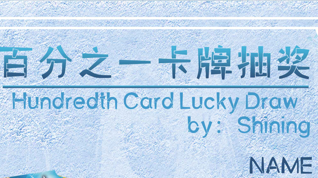 【已开奖】哪怕五载光阴飞逝，我仍愿做你那百分之一。