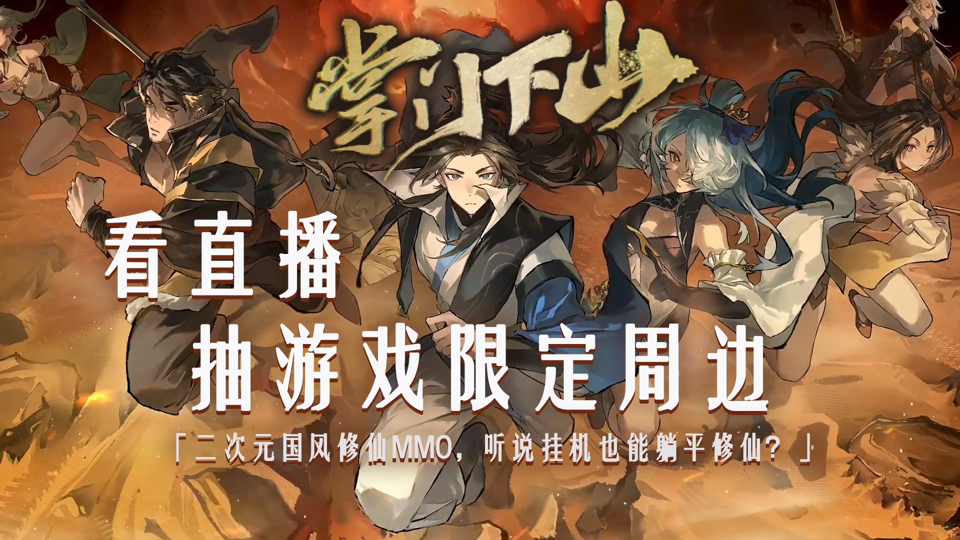 开启躺平修仙路~ 道友们速速集合，看直播随机掉落游戏限定周边