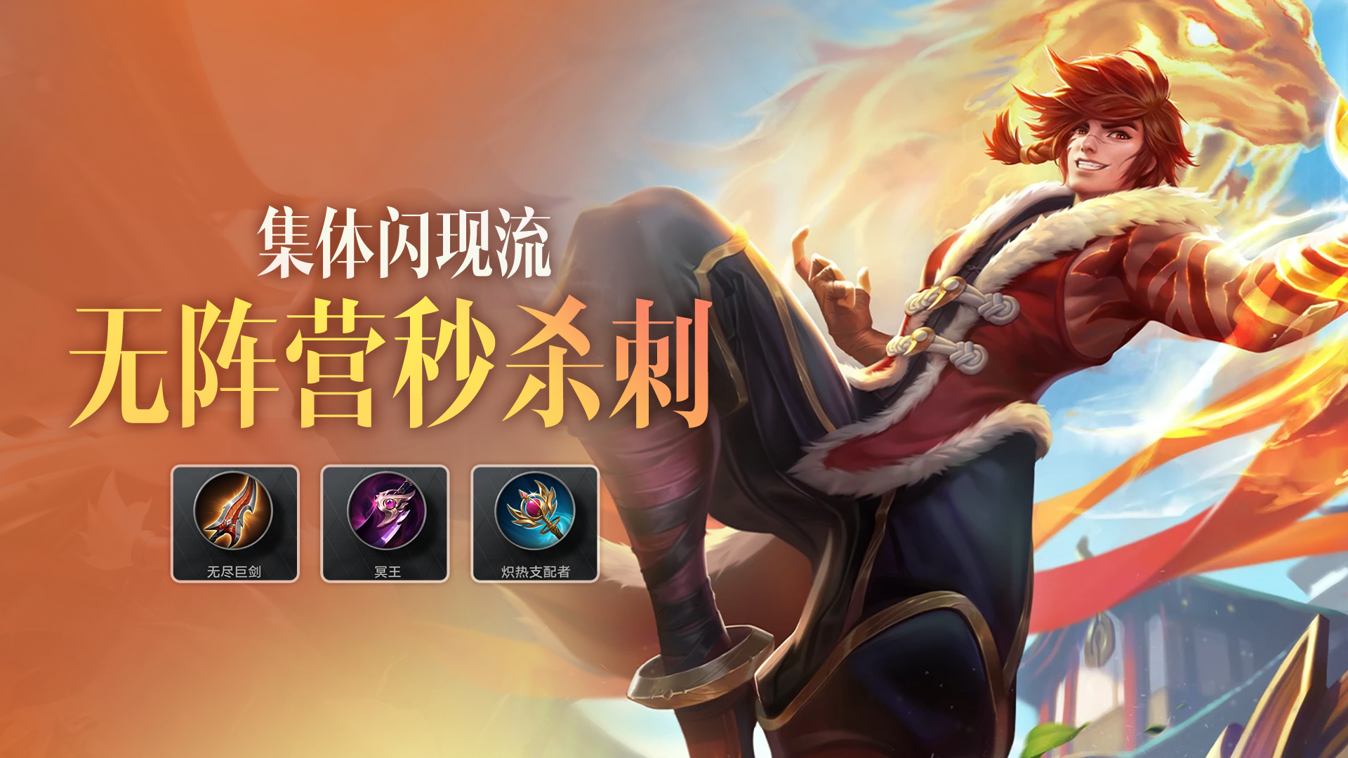 深入敌后直取C位！3分钟学会“无阵营秒杀刺”